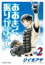 おおきく振りかぶって（2）【電子書籍】[ ひぐちアサ ]