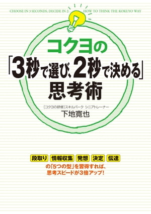 コクヨの「３秒で選び、２秒で決める」思考術