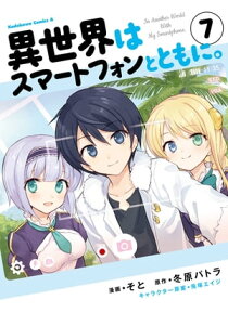 異世界はスマートフォンとともに。(7)【電子書籍】[ そと ]