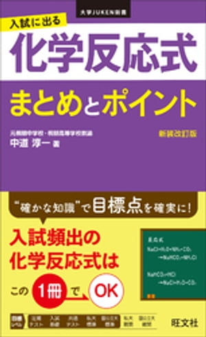 入試に出る 化学反応式 まとめとポイント新装改訂版