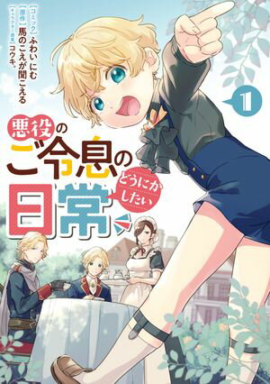 【期間限定　無料お試し版　閲覧期限2024年6月10日】悪役のご令息のどうにかしたい日常（１）【電子限定描き下ろしマンガ付き】