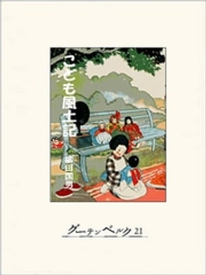 こども風土記【電子書籍】[ 柳田国男 ]