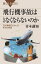 飛行機事故はなぜなくならないのか　５５の事例でわかった本当の原因