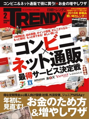 日経トレンディ 2016年 2月号 [雑誌]