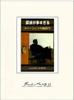 探偵が多すぎる【電子書籍】[ レックス・スタウト ]