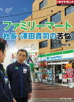 ファミリーマート　社長・澤田貴司の苦悩（週刊ダイヤモンド特集BOOKS Vol.318）【電子書籍】[ 岡田悟 ]