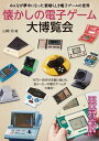 懐かしの電子ゲーム大博覧会【電子書籍】 山崎 功