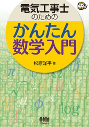 電気工事士のための　かんたん数学入門