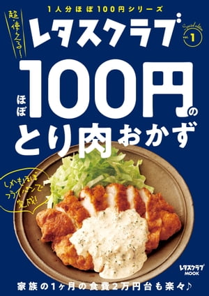 レタスクラブ Special edition ほぼ100円のとり肉おかず【電子書籍】[ レタスクラブムック編集部 ]