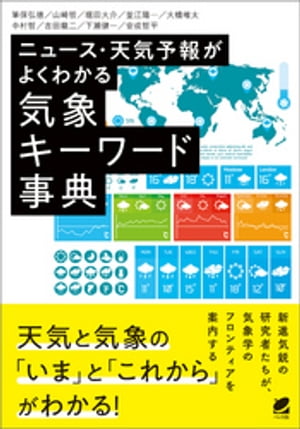 ニュース・天気予報がよくわかる気象キーワード事典