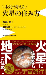 本気で考える火星の住み方【電子書籍】[ 齋藤潤 ]