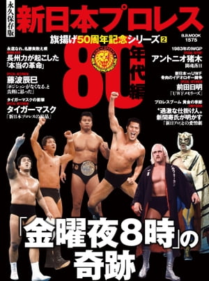 新日本プロレス旗揚げ50周年記念シリーズ(2)80年代編　「金曜夜８時」の奇跡 (B.B.MOOK1575)