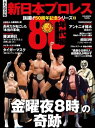 新日本プロレス旗揚げ50周年記念シリーズ(2)80年代編 「金曜夜8時」の奇跡 (B.B.MOOK1575)【電子書籍】 週刊プロレス編集部