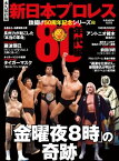 新日本プロレス旗揚げ50周年記念シリーズ(2)80年代編　「金曜夜8時」の奇跡 (B.B.MOOK1575)【電子書籍】[ 週刊プロレス編集部 ]