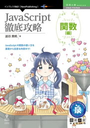 JavaScript徹底攻略　関数編【電子書籍】[ 澁谷 真帆 ]