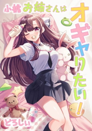小桃お姉さんはオギャりたい!