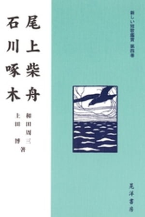 尾上柴舟・石川啄木【電子書籍】[ 上田博 ]