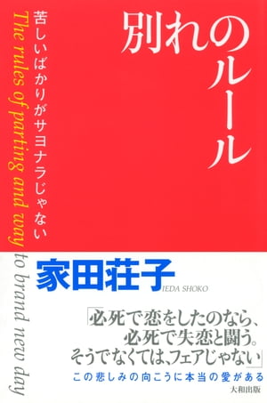 別れのルール（大和出版）