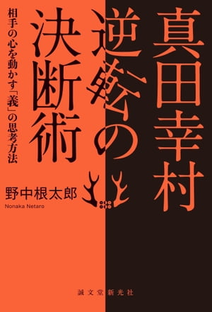 真田幸村 逆転の決断術