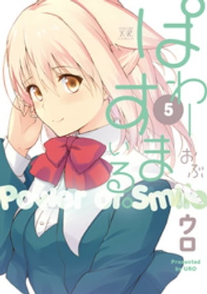 ぱわーおぶすまいる。