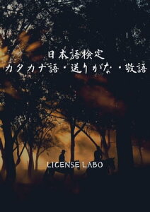 日本語検定 カタカナ語・送りがな・敬語【電子書籍】[ license labo ]