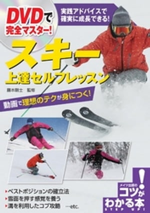 DVDで完全マスター！スキー上達セルフレッスン【DVDなし】【電子書籍】[ 藤本剛士 ]