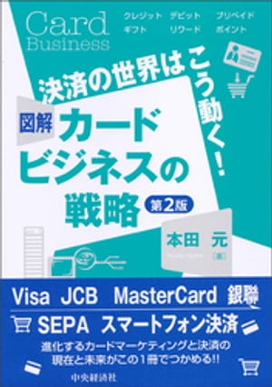 図解 カードビジネスの戦略〈第２版〉