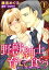 野獣紳士は育てて食らう〜極上調教マリッジ〜（分冊版） 【第1話】