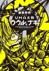 新装版　UMA大戦　ククルとナギ（1）【電子書籍】[ 藤異秀明 ]