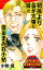 初孫より金が大事な舅と借金まみれ小姑／読者体験！本当にあった女のスキャンダル劇場Vol.2