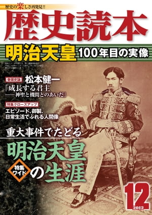 歴史読本2012年12月号電子特別版「明治天皇100年目の実像」【電子書籍】[ 歴史読本編集部 ]