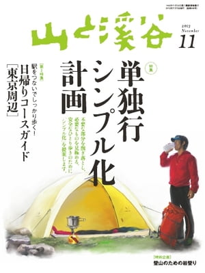 月刊山と溪谷 2013年11月号