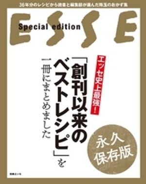 エッセ史上最強！ 「創刊以来のベストレシピ」を一冊にまとめました