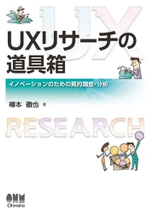 UXリサーチの道具箱 イノベーションのための質的調査・分析