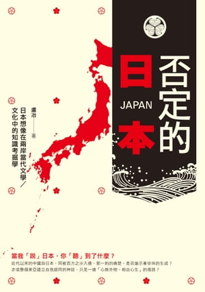 否定的日本──日本想像在兩岸當代文學／文化中的知識考掘學
