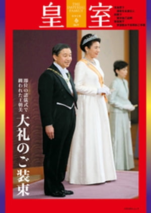 皇室86号　令和2年春【電子書籍】[ 皇室編集部 ]