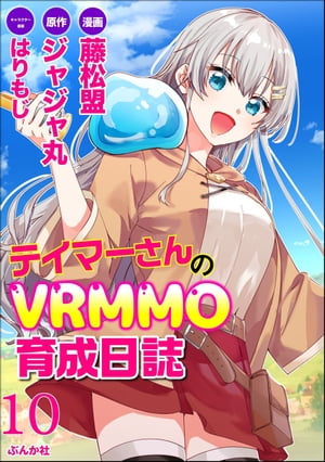 テイマーさんのVRMMO育成日誌 コミック版 （分冊版） 【第10話】