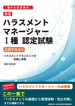 新版［働き方改革検定］ハラスメントマネージャー１種認定試験 公式テキスト