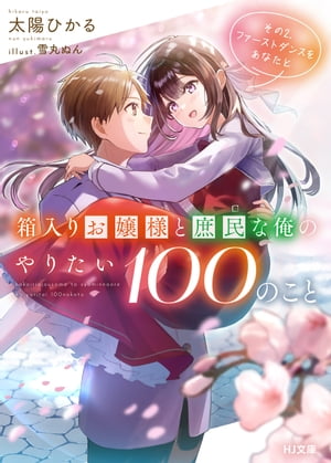 【電子版限定特典付き】箱入りお嬢様と庶民な俺のやりたい100のこと その2.ファーストダンスをあなたと