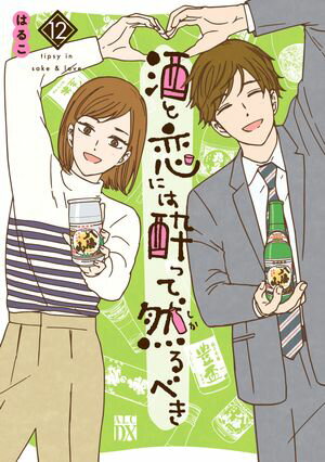 酒と恋には酔って然るべき【電子単行本】
