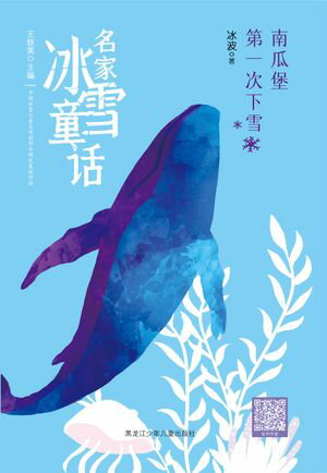 南瓜堡第一次下雪（名家冰雪童?）【電子書籍】[ 冰波 ]
