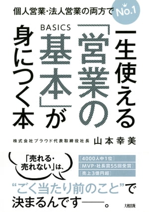 個人営業・法人営業の両方でNo.１ 一生使える「営業の基本」が身につく本（大和出版）