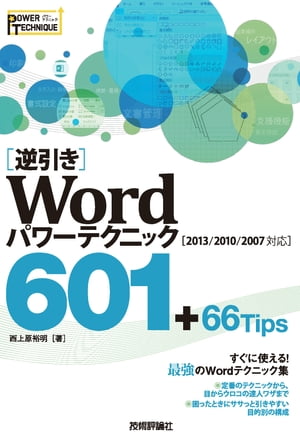［逆引き］Word パワーテクニック 601 ＋66 Tips ［2013/2010/2007対応］【電子書籍】 西上原裕明