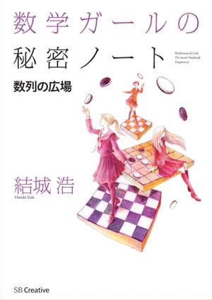 数学ガールの秘密ノート／数列の広場