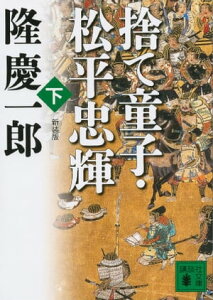 新装版　捨て童子・松平忠輝（下）【電子書籍】[ 隆慶一郎 ]