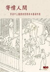 寄情人間: 香港中山圖書館捐贈善本舊籍特展【電子書籍】