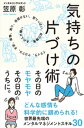 気持ちの片づけ術【電子書籍】 笠原彰