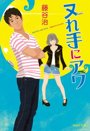 ヌれ手にアワ【電子書籍】[ 藤谷治 ]