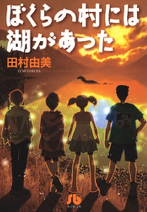 楽天楽天Kobo電子書籍ストアぼくらの村には湖があった〔小学館文庫〕【電子書籍】[ 田村由美 ]