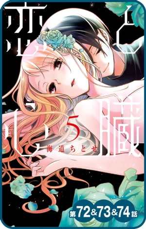 【プチララ】恋と心臓　第72話&73話&74話【電子書籍】[ 海道ちとせ ]